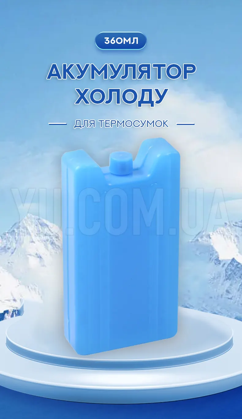 Акумулятор холоду для термосумки 360 мл Акумулятор холоду для термосумки 360 мл