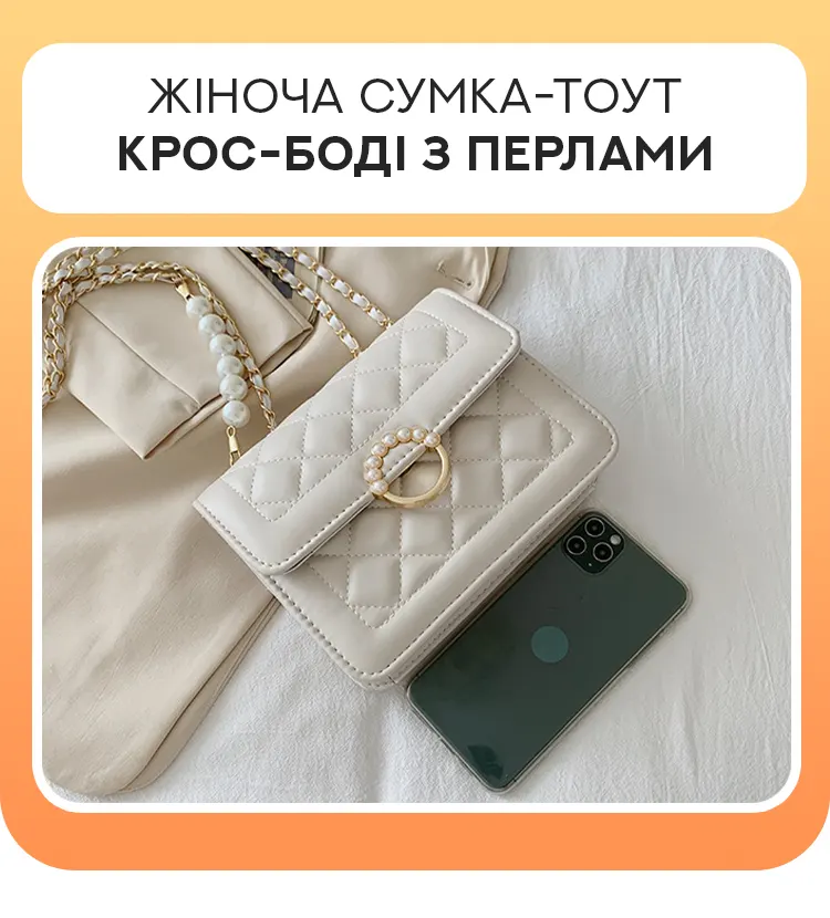 Жіноча сумка-тоут крос-боді з перлами Жіноча сумка-тоут крос-боді з перлами
