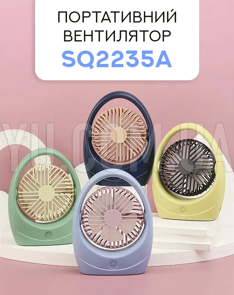 Портативний вентилятор SQ2235A Портативний вентилятор SQ2235A