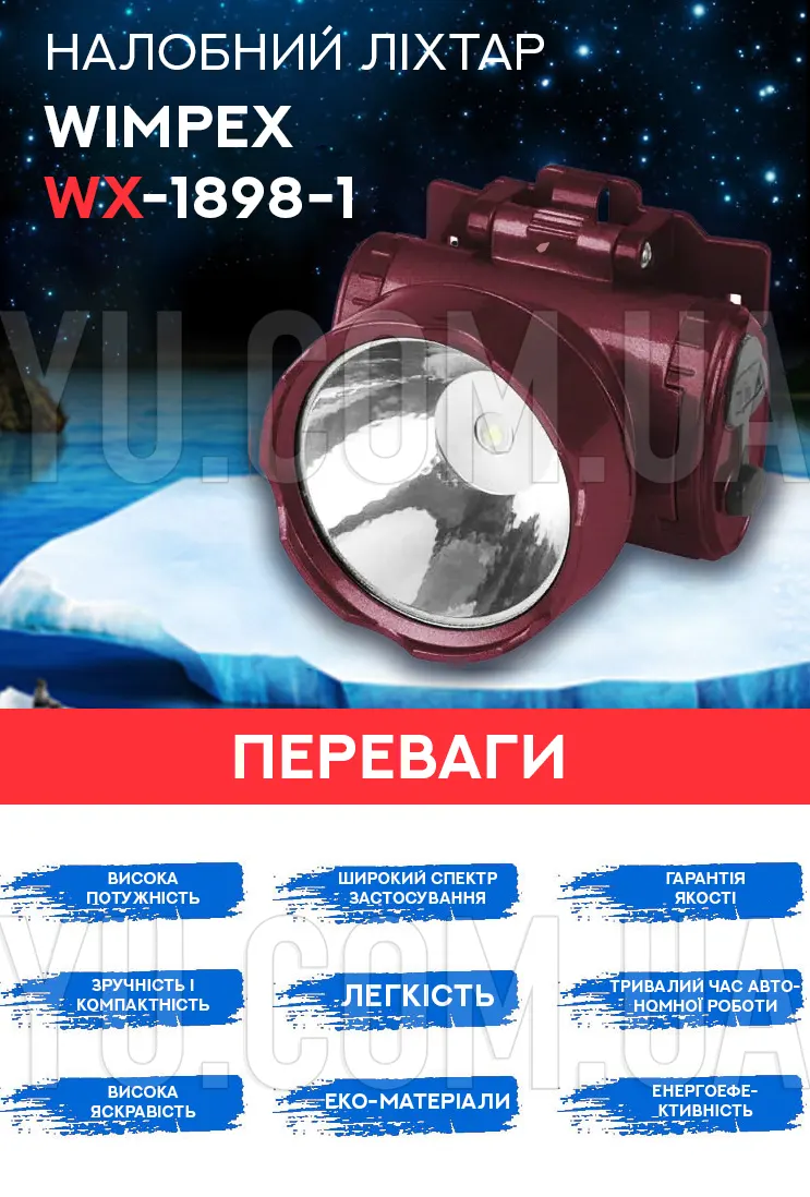 Налобний ліхтар Wimpex WX-1898-1 Налобний ліхтар Wimpex WX-1898-1