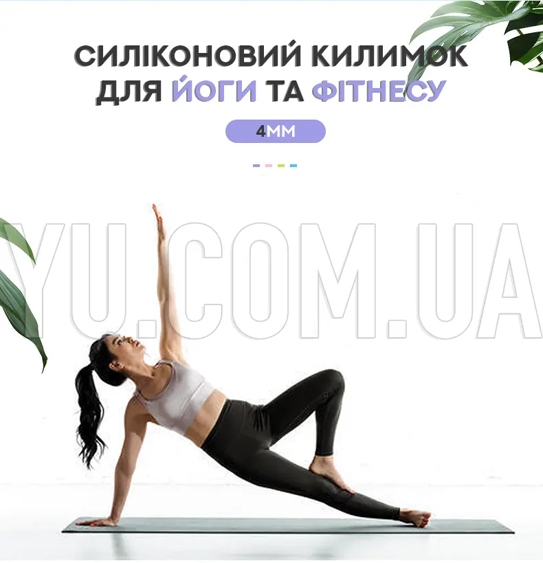 Силіконовий килимок для йоги та фітнесу Силіконовий килимок для йоги та фітнесу
