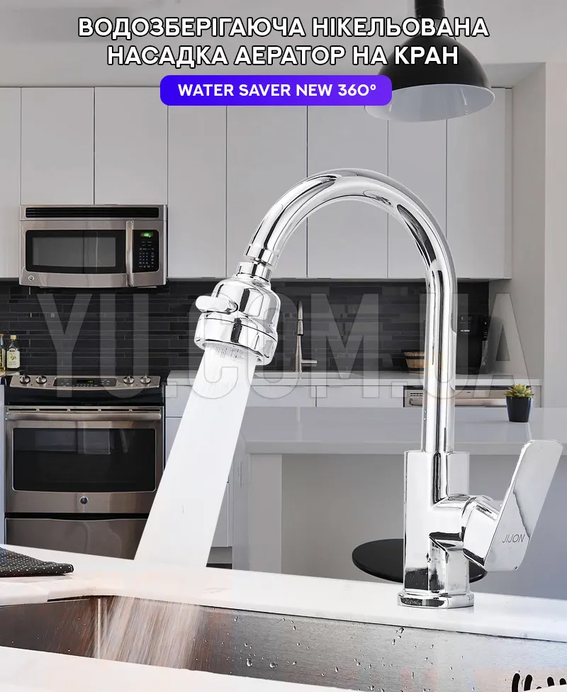 Водосберегательная никелированная насадка аэратор на кран Water Saver NEW 360°
