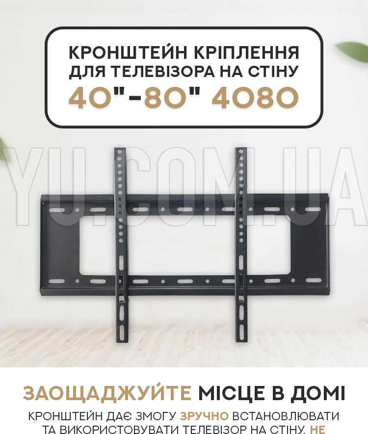 Кронштейн крепление для телевизора на стену 40"-80" 4080 Кронштейн крепление для телевизора на стену 40"-80" 4080