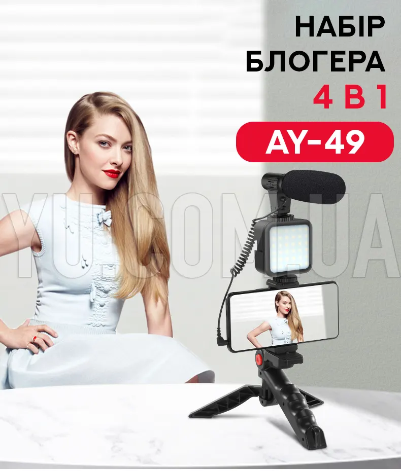 Набір блогера 4 у 1 AY-49