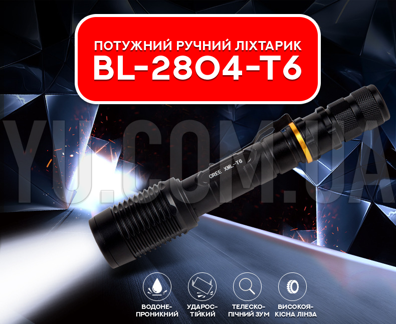 Потужний ручний ліхтар BL-2804-T6 Потужний ручний ліхтар BL-2804-T6