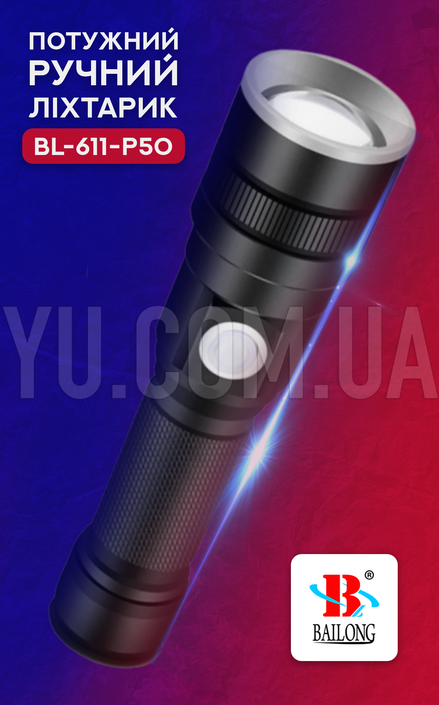 Потужний ручний ліхтарик BL-611-P50 Потужний ручний ліхтарик BL-611-P50
