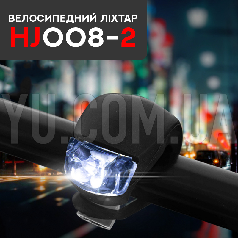 Велосипедний ліхтар HJ008-2