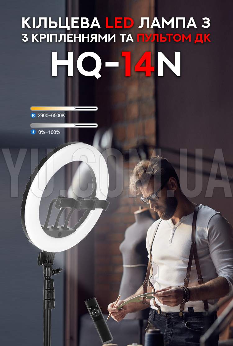 Кільцева LED лампа HQ-14N з 3 кріпленнями та пультом ДК