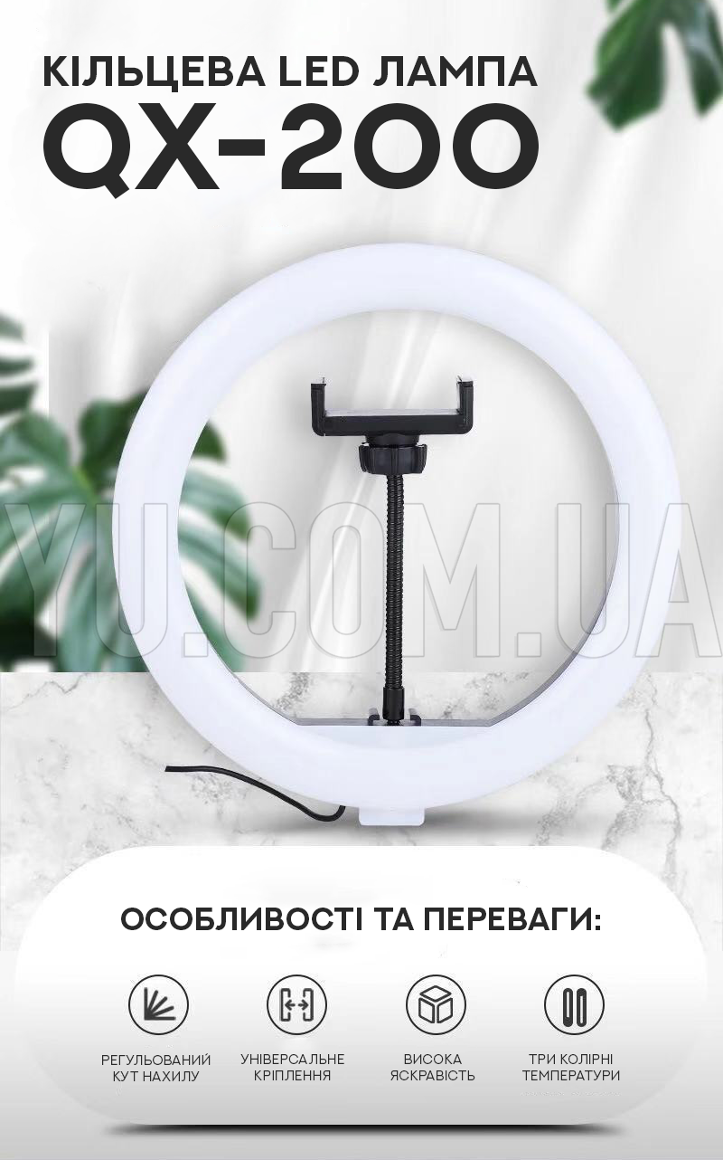 Кільцева LED лампа QX-200 20см Кільцева LED лампа QX-200 20см