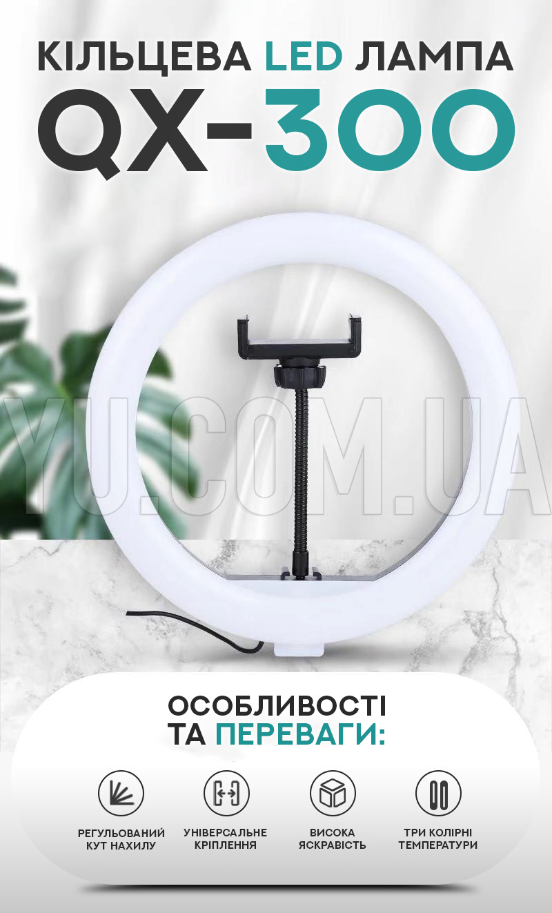 Кільцева LED лампа QX-300 30см Кільцева LED лампа QX-300 30см