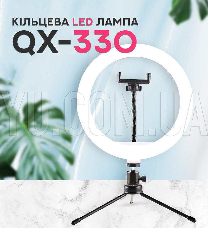 Кільцева LED лампа QX-330 33см
