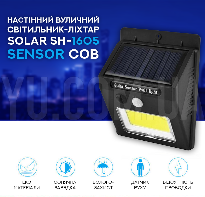 Настінний вуличний світильник-ліхтар Solar SH-1605 SENSOR COB Настінний вуличний світильник-ліхтар Solar SH-1605 SENSOR COB