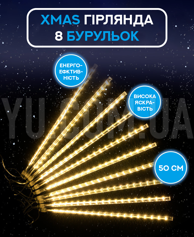 Xmas гірлянда 8 бурульок (3М*50СМ) (Синій) Xmas гірлянда 8 бурульок (3М*50СМ) (Синій)