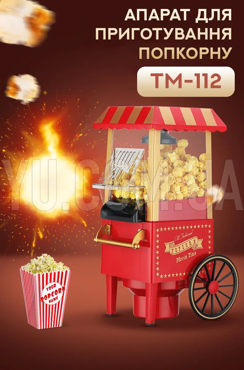 Аппарат для приготовления попкорна TM-112