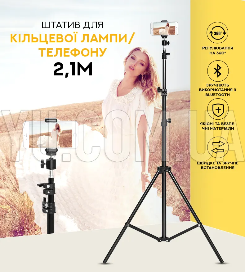 Штатив для кільцевої лампи/телефону 2,1м Штатив для кільцевої лампи/телефону 2,1м