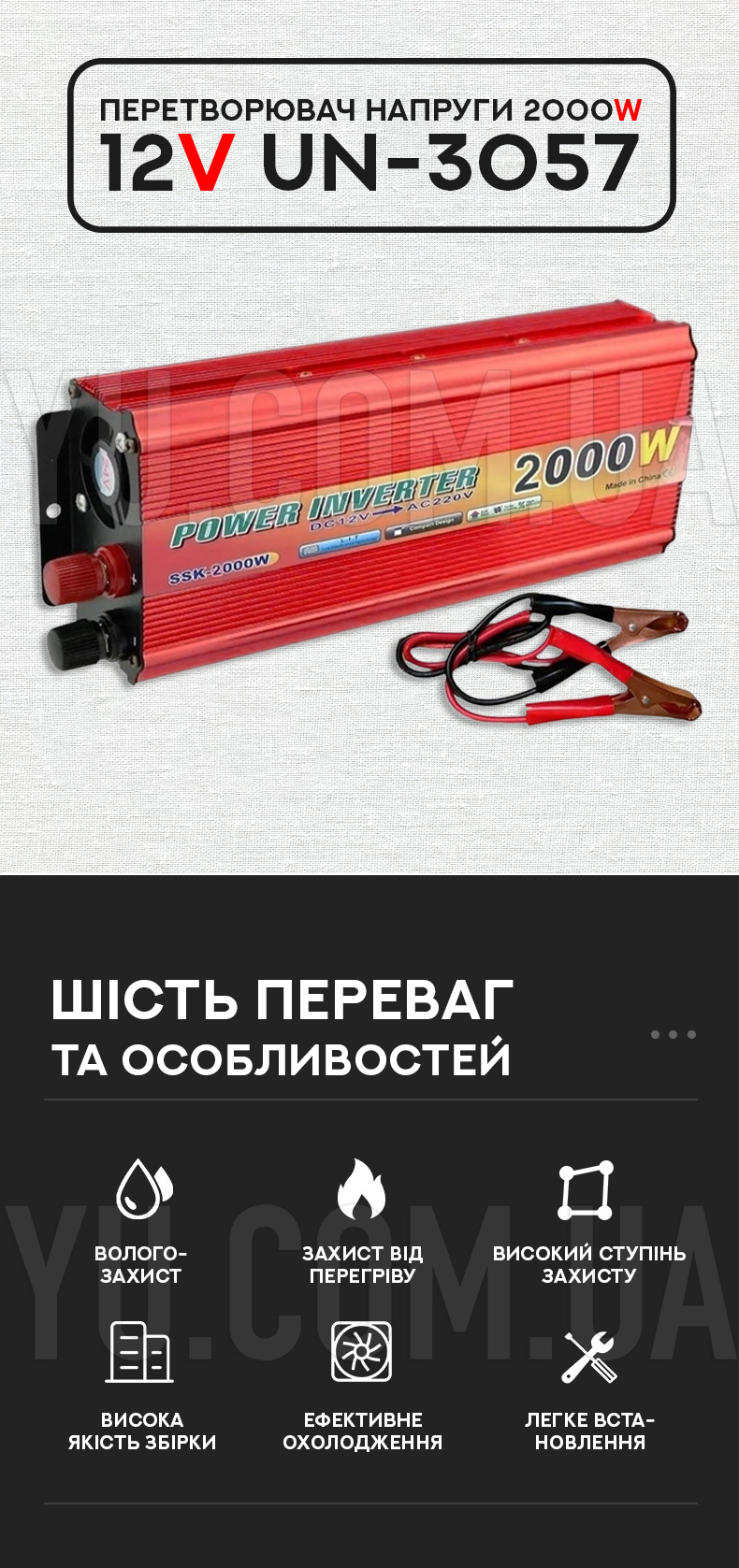 Перетворювач напруги 2000W 12V UN-3057 Перетворювач напруги 2000W 12V UN-3057
