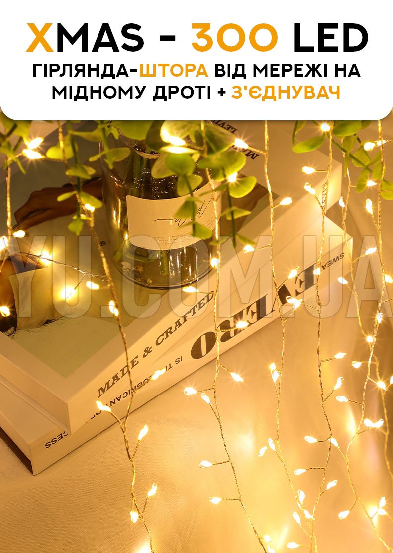 Гірлянда Штора від мережі 300LED на мідному дроті + з Гірлянда Штора від мережі 300LED на мідному дроті + з
