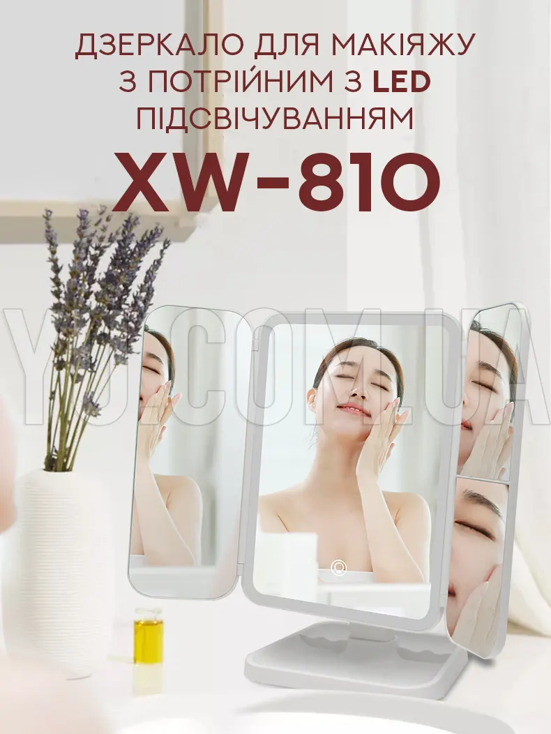 Дзеркало для потрійного макіяжу з LED підсвічуванням XW-810 Дзеркало для потрійного макіяжу з LED підсвічуванням XW-810