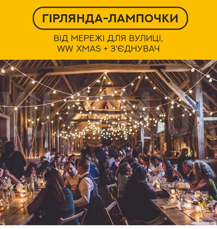 Гірлянда Лампочки 10 шт. від мережі для вулиці, WW Xmas + з Гірлянда Лампочки 10 шт. від мережі для вулиці, WW Xmas + з