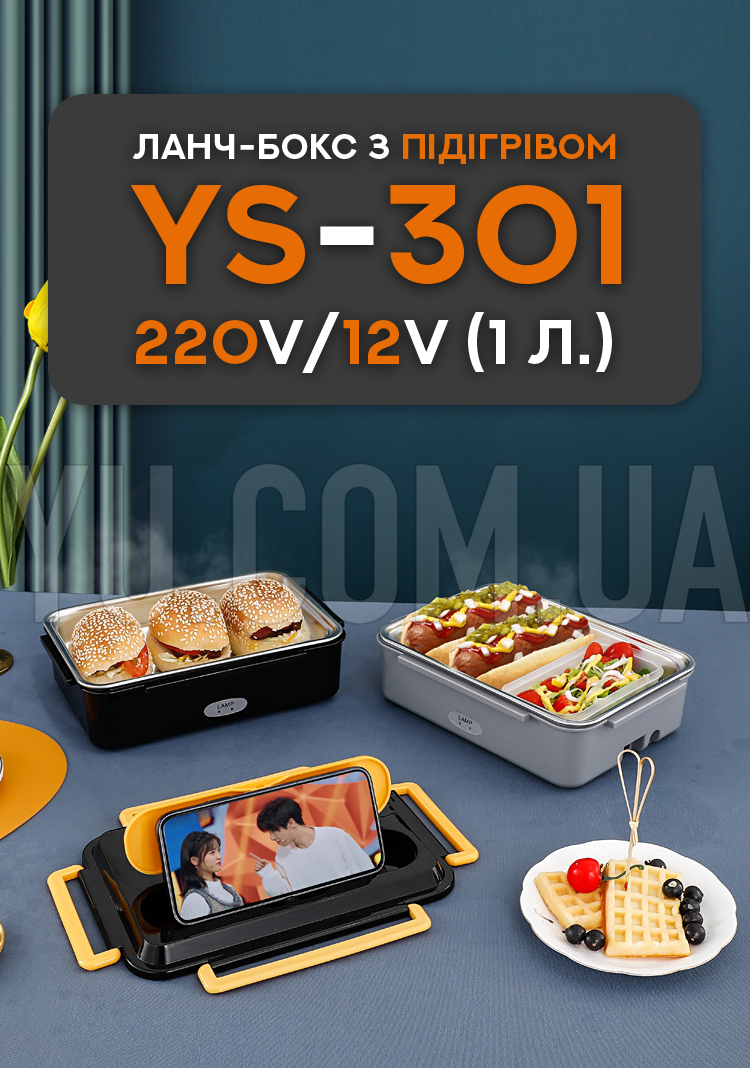Ланч-бокс с подогревом YS-301 220V/12V (1 л.)