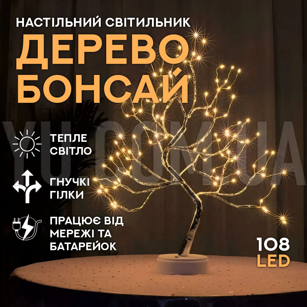 Настольный cветильник "Дерево Бонсай" 108 LED (Теплый белый)
