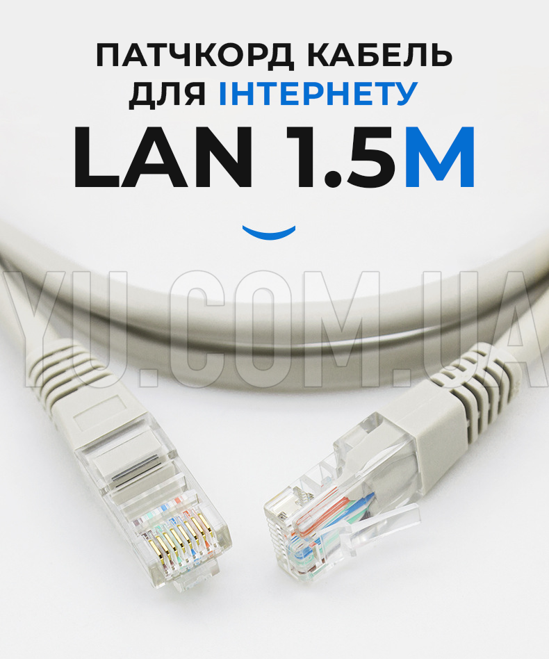 Патчкорд кабель для интернета LAN 1,5m
