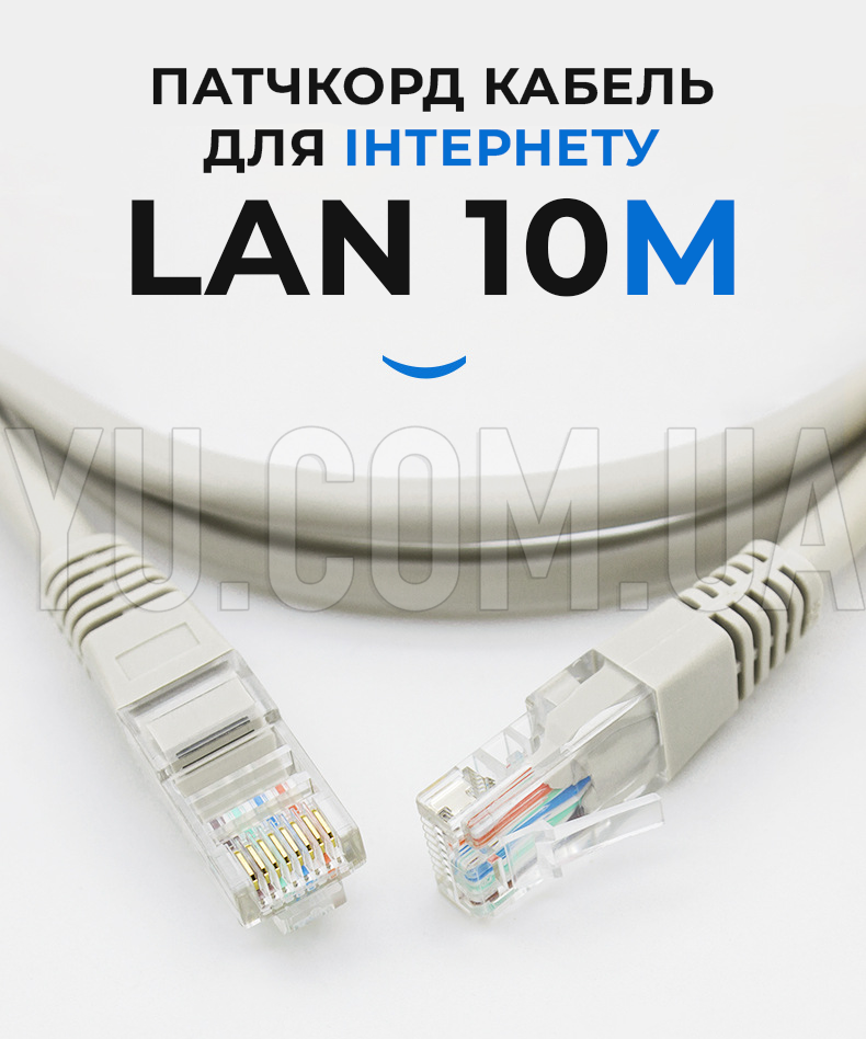 Патчкорд кабель для интернета LAN 10m