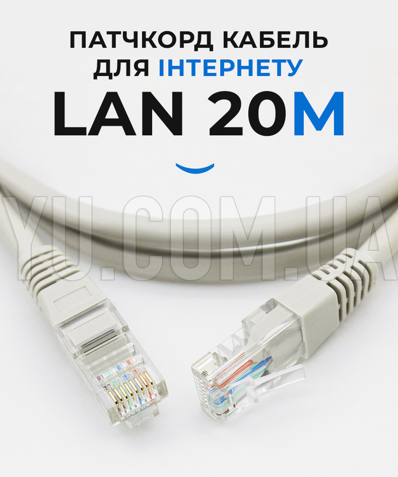 Патчкорд кабель для интернета LAN 20m