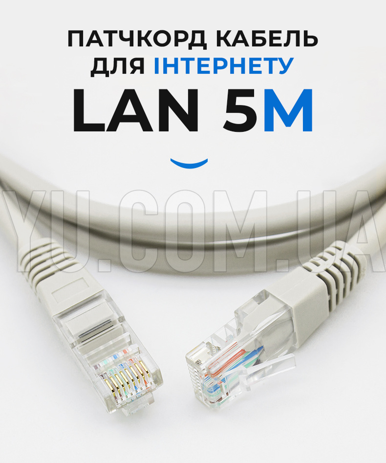 Патчкорд кабель для интернета LAN 5m