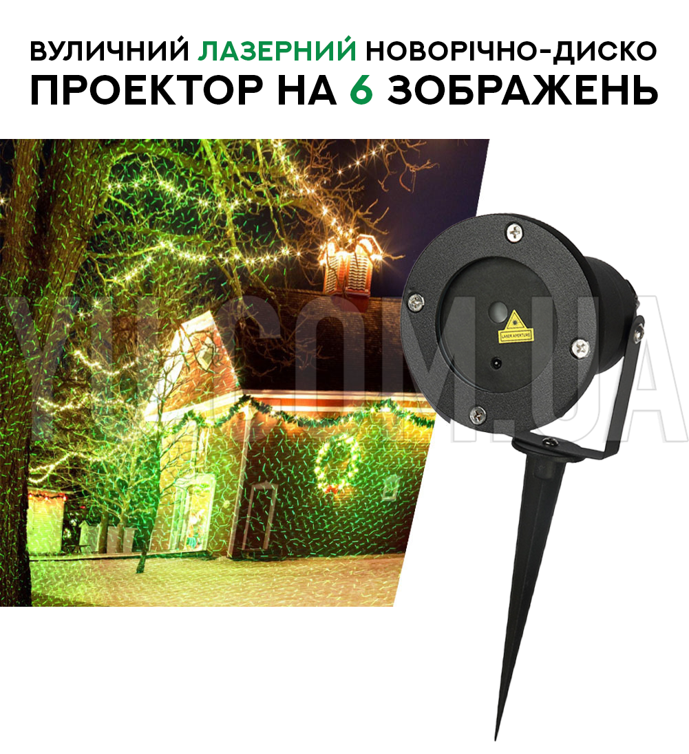 Уличный лазерный новогодний-диско проектор на 6 изображений Уличный лазерный новогодний-диско проектор на 6 изображений