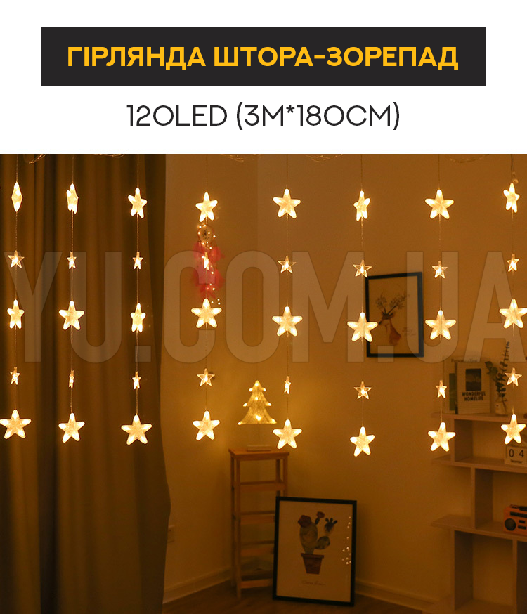 Гірлянда штора-зорепад 120LED (3М*180СМ) ( Мультиколір) Гірлянда штора-зорепад 120LED (3М*180СМ) ( Мультиколір)