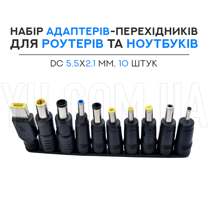 Набор адаптеров-переходников для роутеров и ноутбуков DC 5.5x2.1 мм. 10 штук