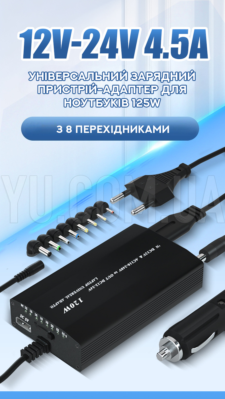 Универсальное зарядное устройство для ноутбуков 125W с 8 переходниками Универсальное зарядное устройство для ноутбуков 125W с 8 переходниками