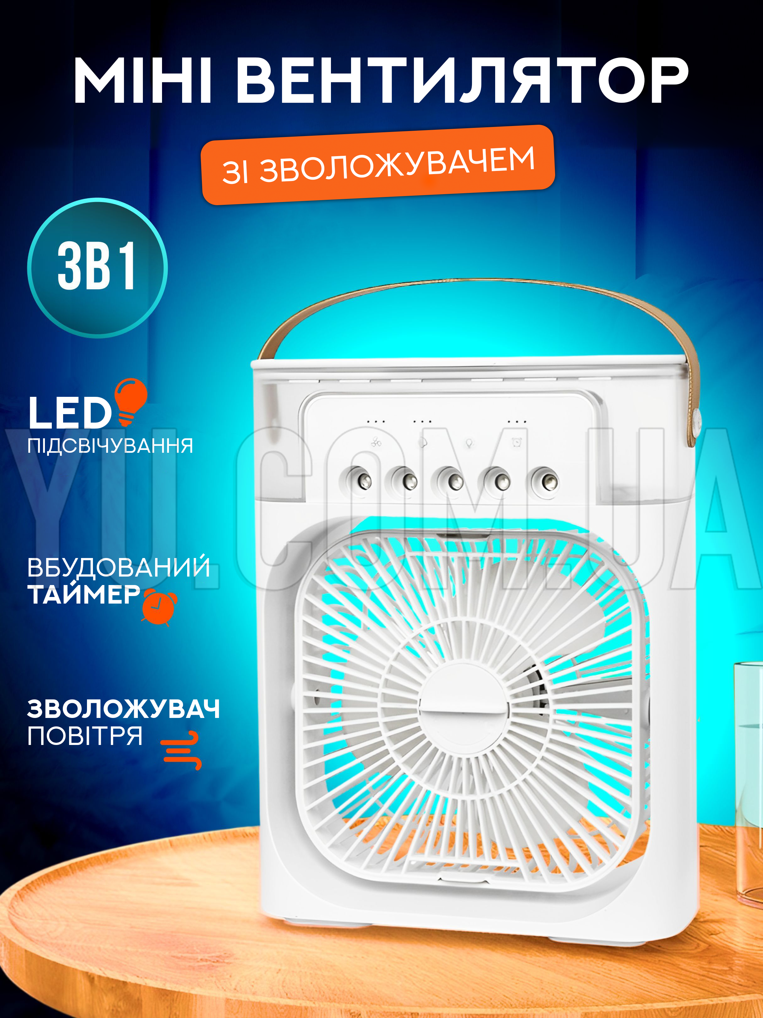 Міні вентилятор з контейнером для льоду з підсвічуванням Міні вентилятор з контейнером для льоду з підсвічуванням