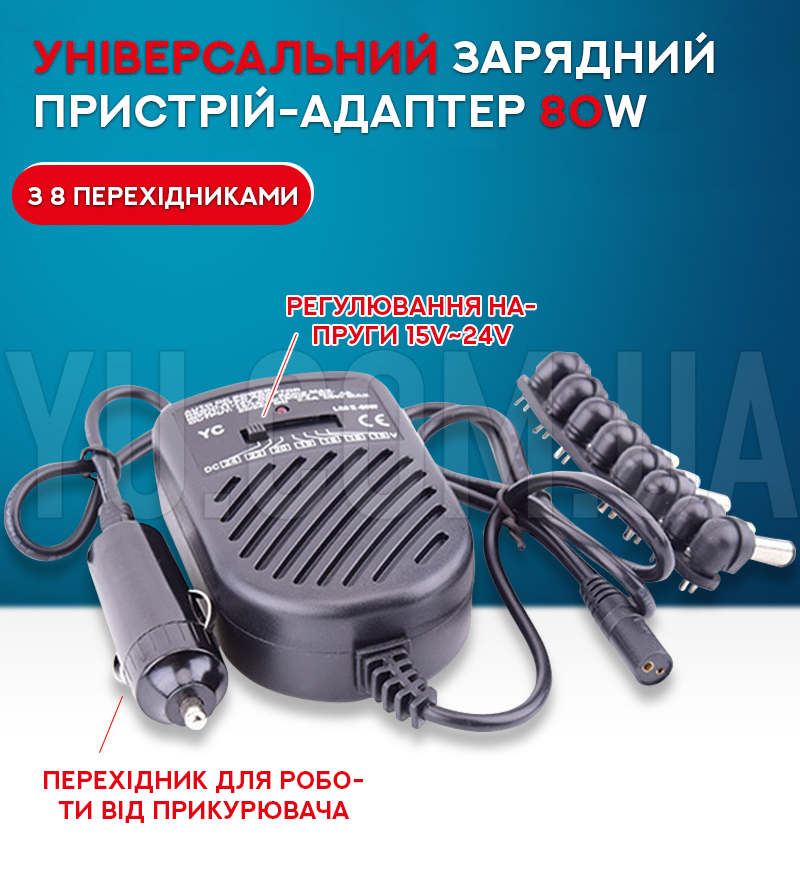Универсальное зарядное устройство-адаптер от прикуривателя 80w, с 8 переходниками Универсальное зарядное устройство-адаптер от прикуривателя 80w, с 8 переходниками