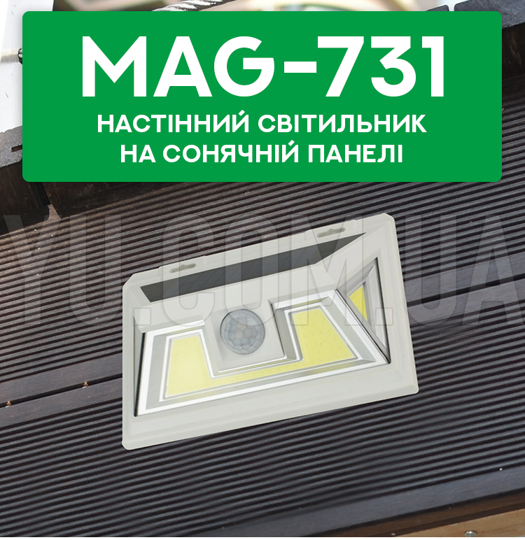 Настінний світильник на сонячній панелі MAG-731 Настінний світильник на сонячній панелі MAG-731