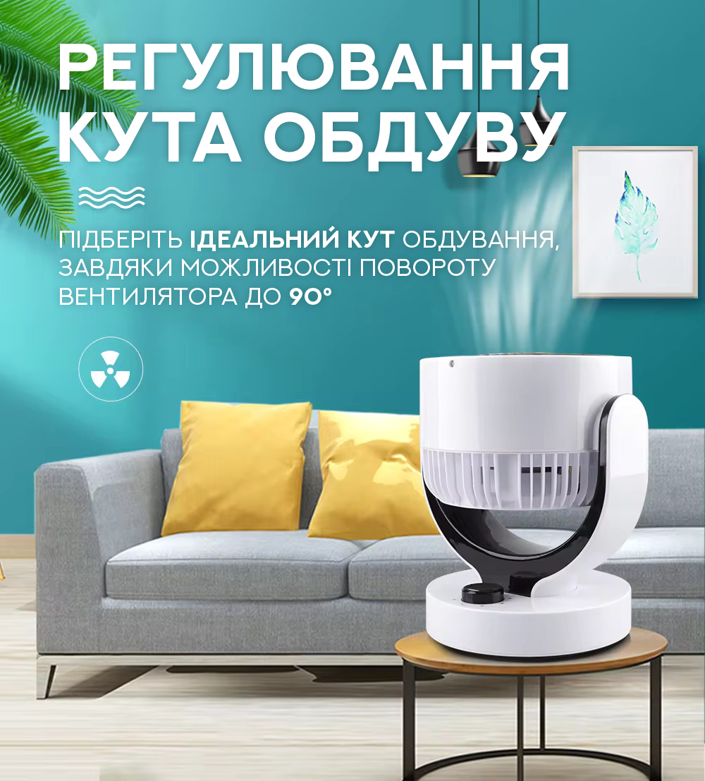 Вентилятор - Охолоджувач повітря з регулюванням нахилу Вентилятор - Охолоджувач повітря з регулюванням нахилу
