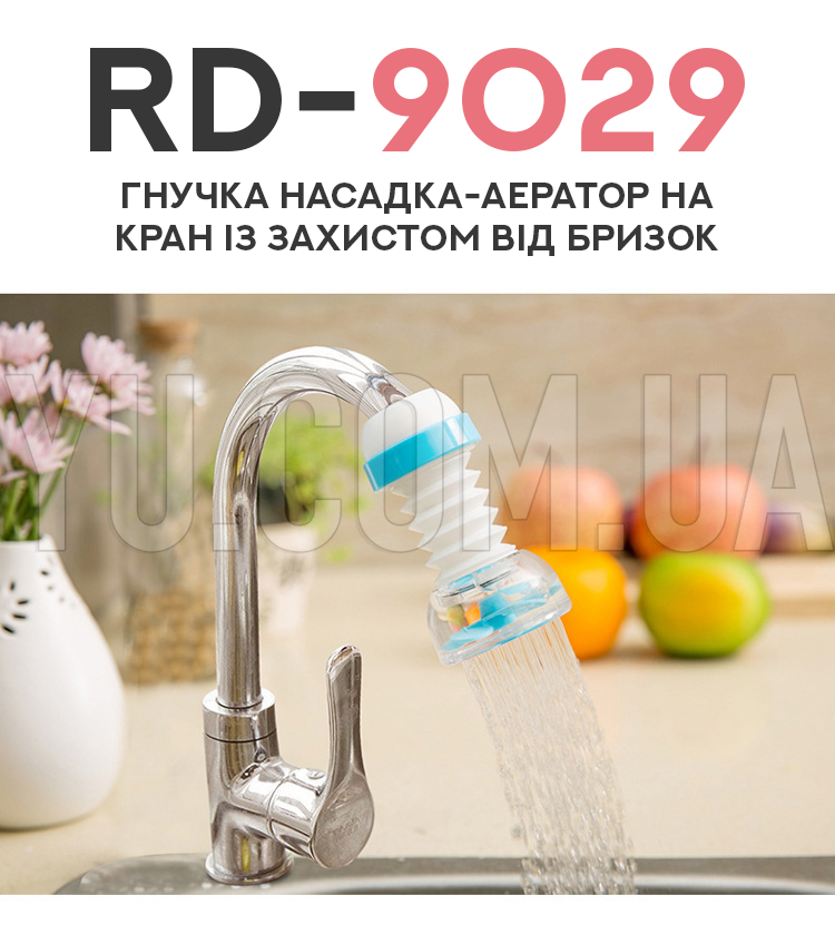 Гибкая насадка-аэратор на кран с защитой от брызг RD-9029