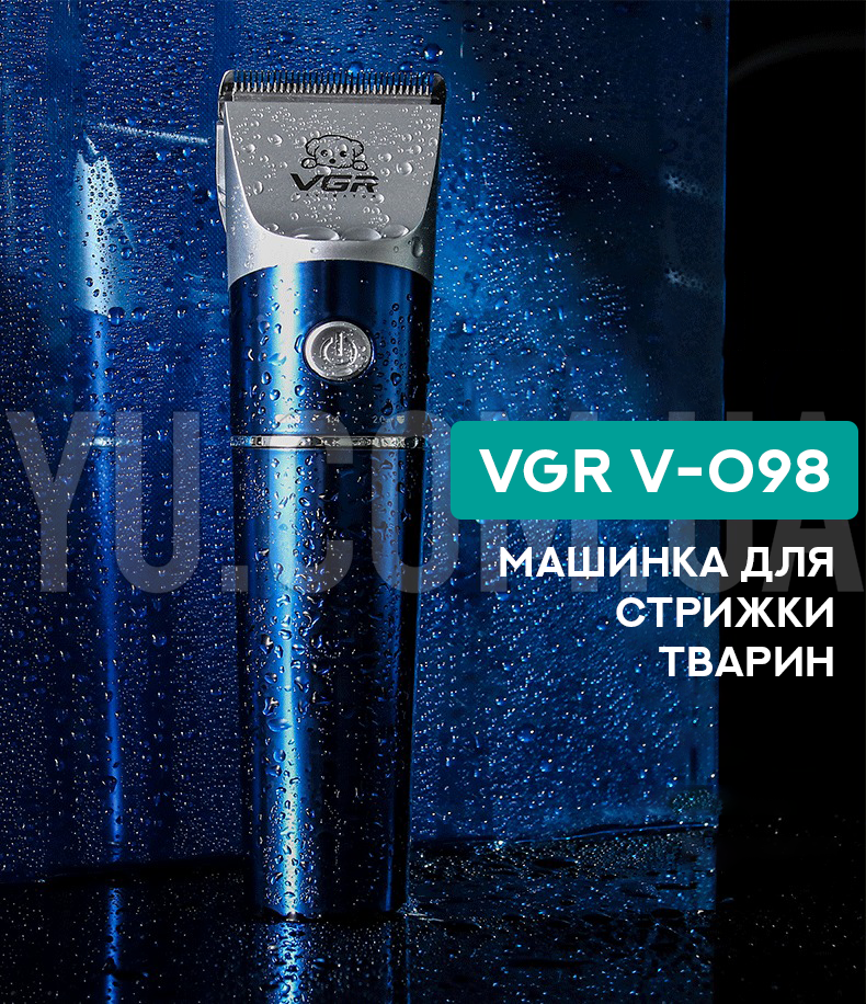 Машинка для стрижки тварин VGR V-098 Машинка для стрижки тварин VGR V-098