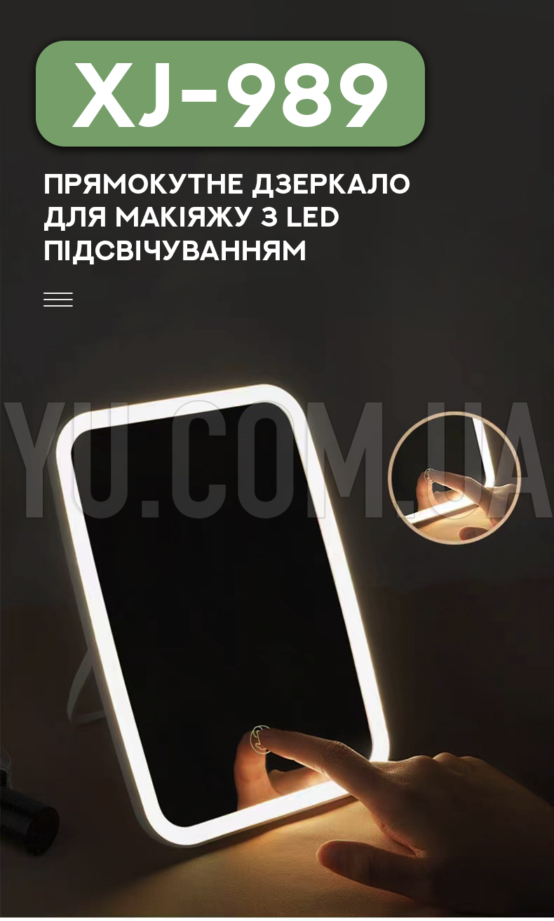 Прямокутне дзеркало для макіяжу з LED підсвічуванням XJ-989 Прямокутне дзеркало для макіяжу з LED підсвічуванням XJ-989