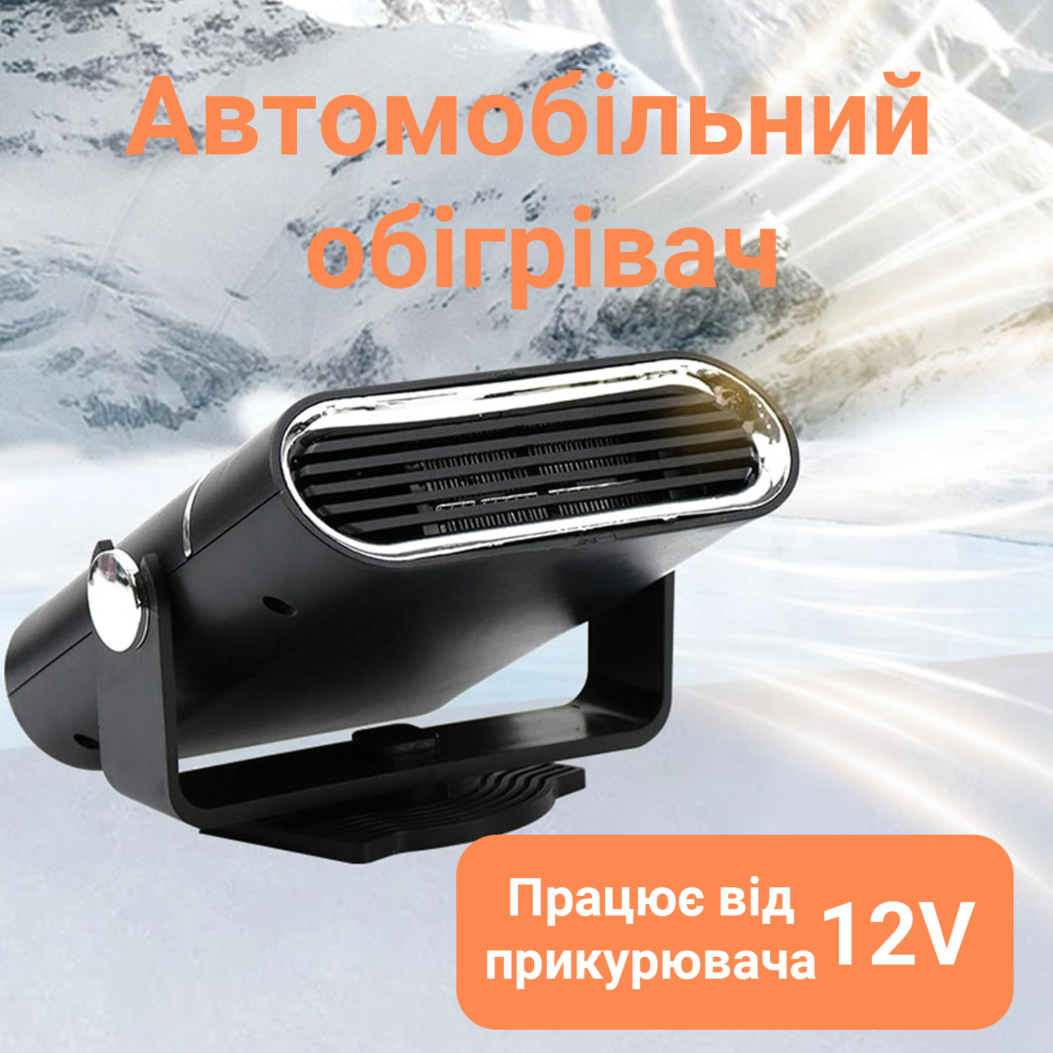 Автомобильный обогреватель от прикуривателя, дуйка для машины Автомобильный обогреватель от прикуривателя, дуйка для машины