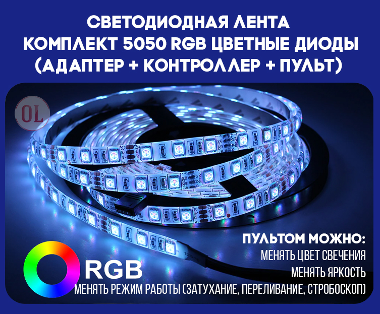 Светодиодная лента LED 5050 RGB