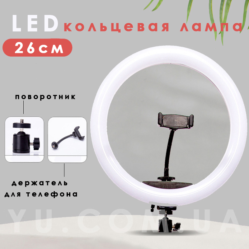 Кільцева Лампа 26см LED ULTRA Кільцева Лампа 26см LED ULTRA