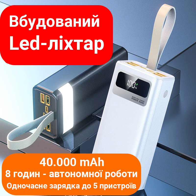 Power Bank 40000 mAh з швидкою зарядкою та Led-фонарем Power Bank 40000 mAh з швидкою зарядкою та Led-фонарем