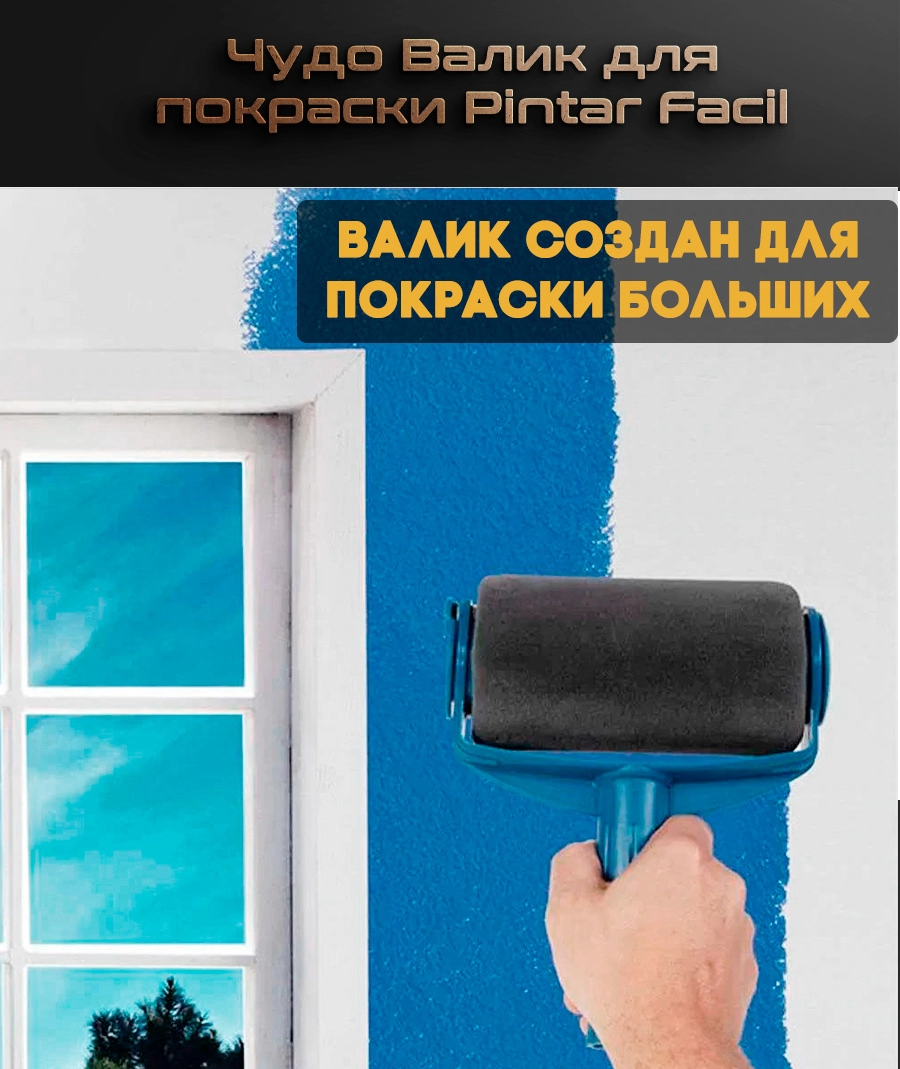 Чудо валик для покраски с резервуаром