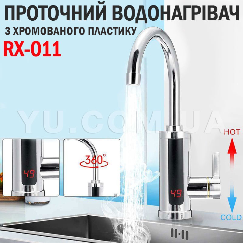 Проточний водонагрівач із хромованого пластику з екраном RX-011 Проточний водонагрівач із хромованого пластику з екраном RX-011