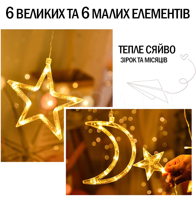 Світлодіодна гірлянда Завіса Зірки-Місяць Теплий
