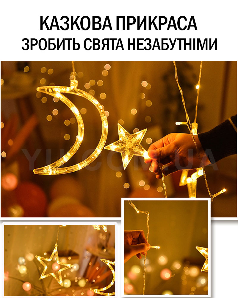Світлодіодна гірлянда Завіса Зірки-Місяць Теплий