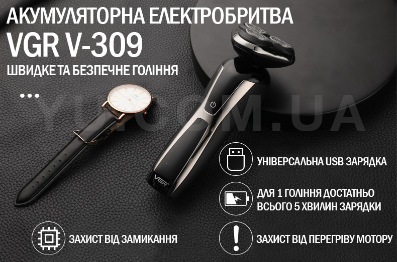 Акумуляторна електробритва VGR V-309