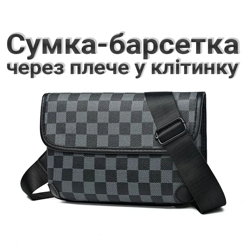 Сумка-барсетка через плече у клітинку Сумка-барсетка через плече у клітинку